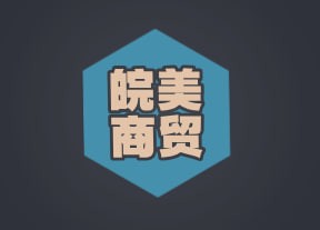 皖美商贸